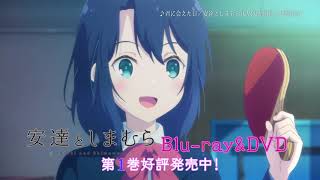【安達としまむら】Blu-rau&DVD CM【30秒ver.】