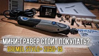 Гравер Dremel Stylo+ 2050-15 / Стоит ли покупать?