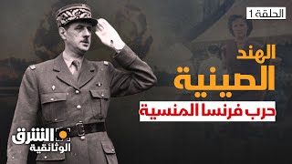 الهند الصينية: الحرب المنسية - تفجر الصراع | الحلقة 1 | الشرق الوثائقية