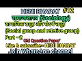 समाजशास्त्र(Socialogy):–सामाजिक समूह और संदर्भ समूह पार्ट–2 अर्थ परिभाषा और प्रकार BY–HENI BHARAT