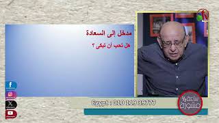 د مجدى اسحق مدخل الي السعادة