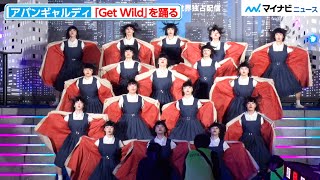 アバンギャルディ、名曲『Get Wild』を踊る個性強めのパフォーマンスを披露 Netflix 映画『シティーハンター』ワールドプレミアイベント