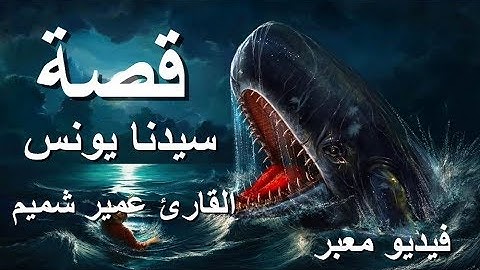 قصة نبي الله يونس عليه السلام || تلاوة خاشعة للشيخ عمير شميم