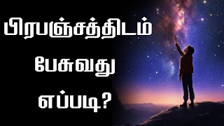 உங்கள் எண்ணங்களை வெளிப்படுத்தும் ரகசியம் | LAW OF ATTRACTION | How To Speak To The Universe