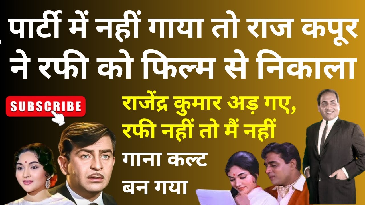 Rafi ने ड्रिंक पार्टी में गाने से इनकार किया तो Raj Kapoor ने फिल्म से निकाल दिया, बाद में पछताए