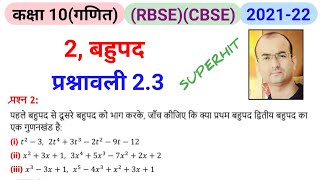 कक्षा 10 बहुपद।class 10 bahupad।class 10 exercise 2.3 question 2 in hindi|बहुपद में बहुपद का भाग