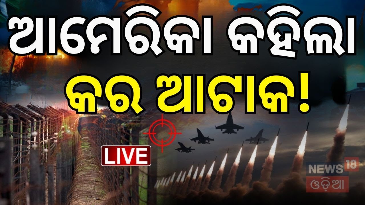 Live: ଭାରତକୁ ଗ୍ରୀନ ସିଗ୍ନାଲ ଦେଲା ଆମେରିକା । Pahalgam Attack
