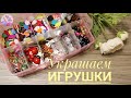 ЧЕМ МОЖНО УКРАСИТЬ ИГРУШКУ?