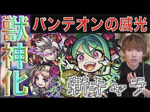 【ガチャ警戒態勢】この時期の新しいガチャは怖いよね。《パンテオンの威光》考察評価【モンスト】【ぺんぺん】