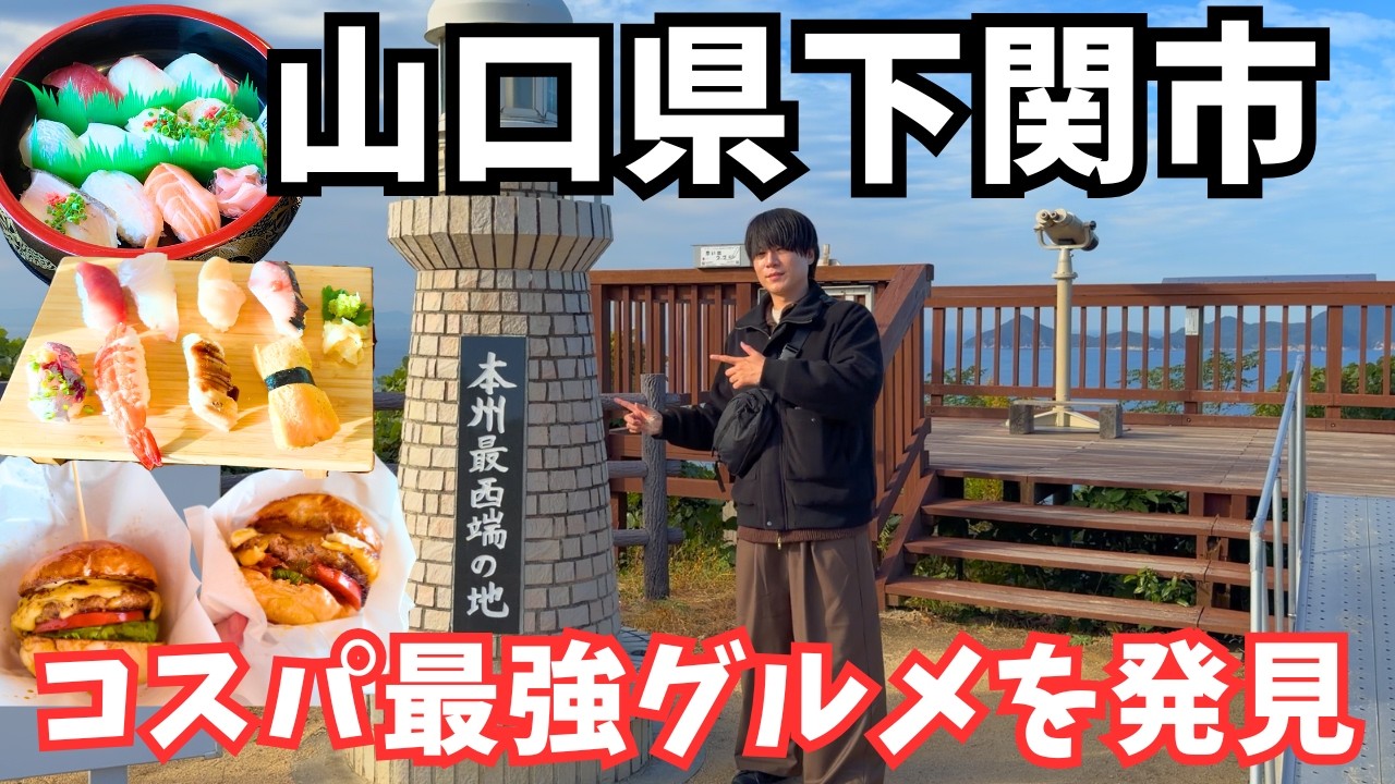 【山口観光】下関のグルメと観光を巡るドライブ旅行が最高すぎた！山口旅行vlog