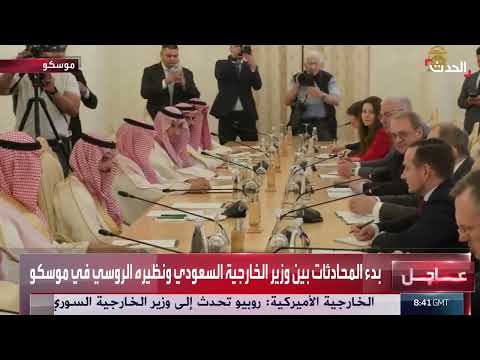 محادثات بين وزيري خارجية السعودية وروسيا في موسكو