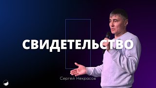 Свидетельство | Сергей Некрасов | 21.01.2024