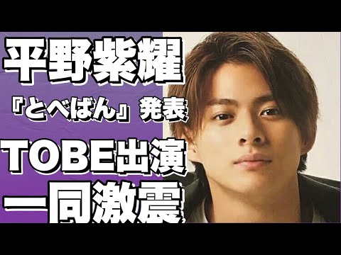 平野紫耀が話題沸騰！『とべばん』放送開始！TOBEアーティストも参加するバラエティ番組！!【平野紫耀】