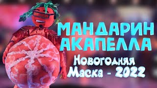 МАНДАРИН "ВЕЧЕРиНОЧКА". НОВОГОДНЯЯ МАСКА-2022. АКАПЕЛЛА.