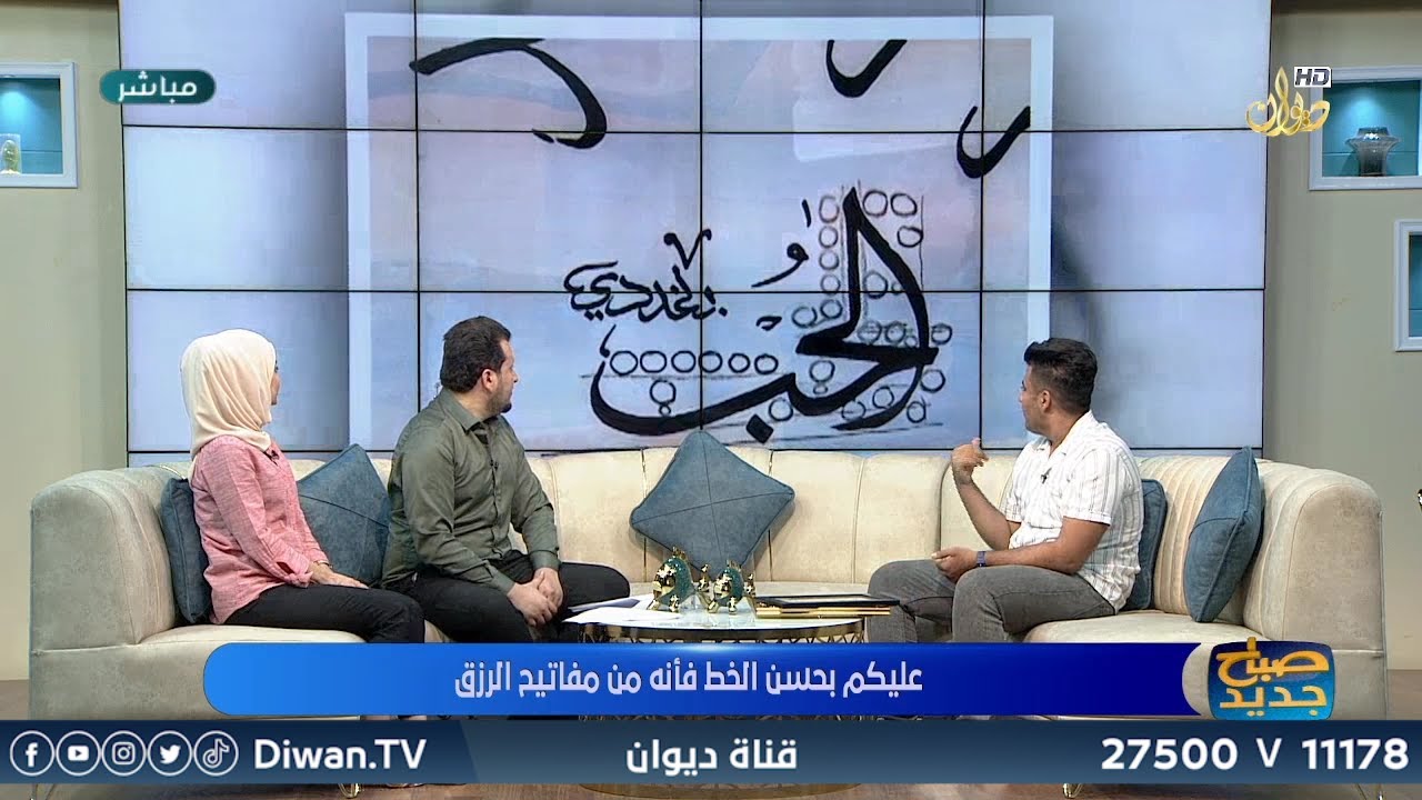 فن الخط العربي مع محمد خالد الخطاط ضيف صباح جديد