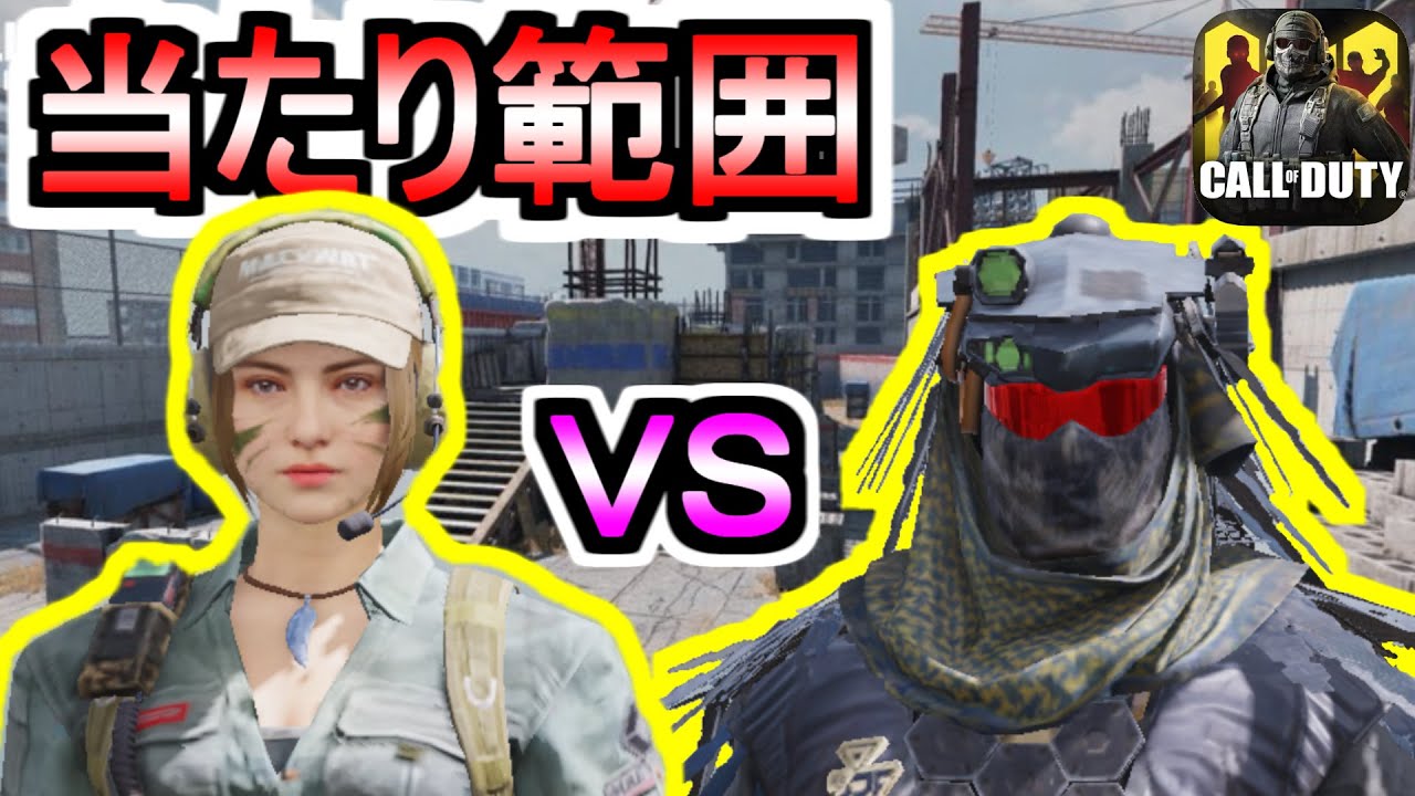 Codモバイル 美女スキンと野獣スキンの当たり判定検証したら 驚きの結果に Codmobile たかまる Youtube