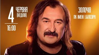 Степан Гіга - концерт у Золочеві