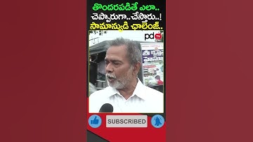 AP Public Talk : CM Chandrababu : YS Jagan : #shorts #pdtvnews