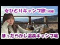 【ほったらかしキャンプ場／小屋付きサイト兄】世界遺産を独り占め～【独身女ひとり旅】ソロキャンプルーティーン～Camping in Japanese hot springs and Mt.Fuji
