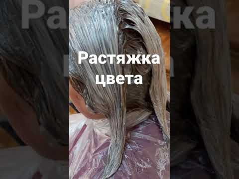 Растяжка цвета.Притемнение корней.Окрашивание