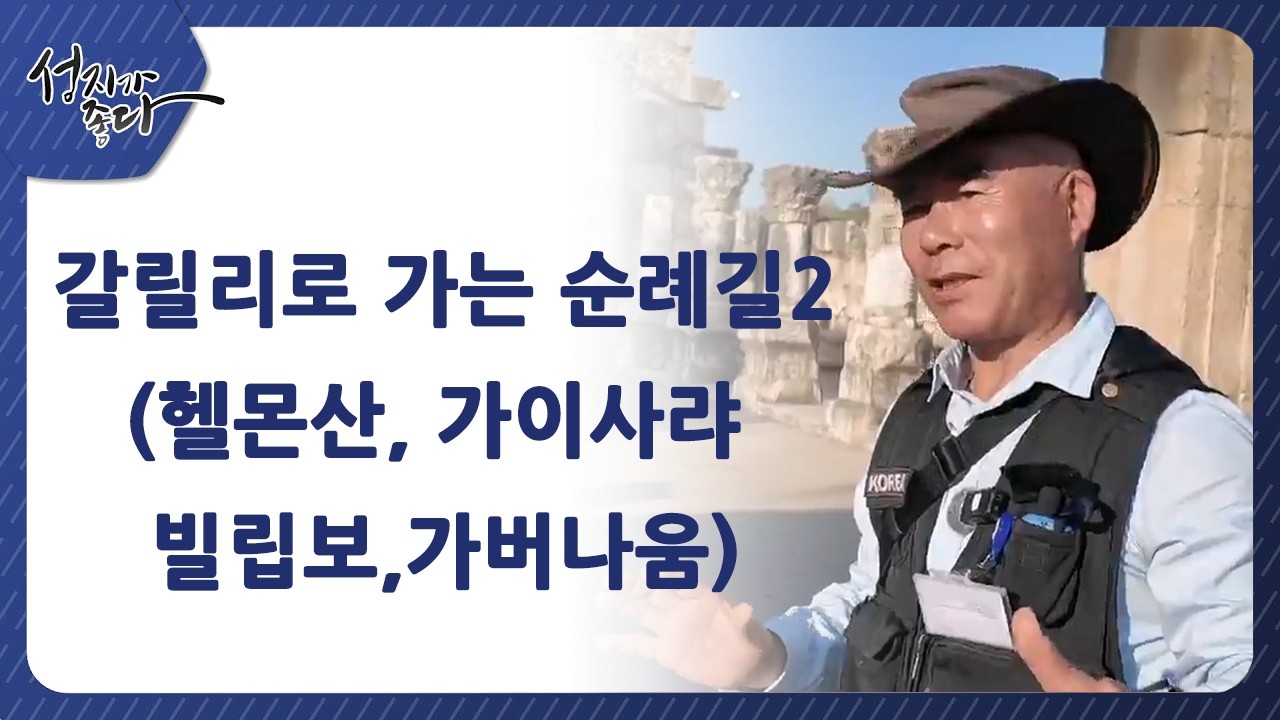 갈릴리로 가는 순례길 2 (헬몬산, 가이사랴 빌립보, 가버나움)  [성지가 좋다] 519회