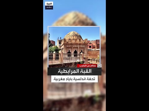 شاهد من ألف عام سلطان المرواني يكشف الأهمية التاريخية لقبة المرابطين في مراكش