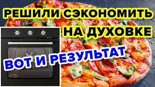 картинка: ПОЧЕМУ ДЕШЕВАЯ ДУХОВКА НЕ МОЖЕТ ГОТОВИТЬ НОРМАЛЬНО?