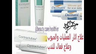 علاج اثارالعمليات والندب والحبوب كريم امن وفعال,كريمات للتبييض