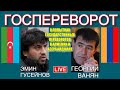 ВАНЯН О ПОПЫТКЕ ГОСУДАРСТВЕННОГО ПЕРЕВОРОТА В АРМЕНИИ -ПРЕСТУПНЫЙ ОЛИГАРХАТ ХОЧЕТ СВЕРГНУТЬ ПАШИНЯНА