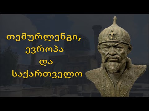 მწარე პოდკასტი, ეპიზოდი 54. თემურლენგი, ევროპა და საქართველო