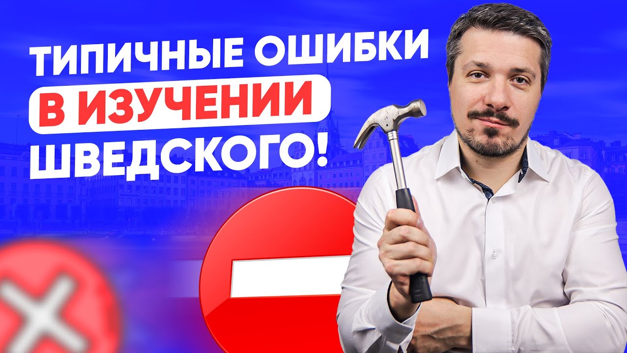 Главные ошибки в изучении шведского языка! Изучение шведского для ...