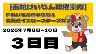 (2025/07/10) 　ＦＭいるか杯争奪戦＆北海道イエロースターズカップ　３日目｜函館競輪