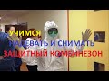 Учимся надевать и снимать защитный комбинезон.