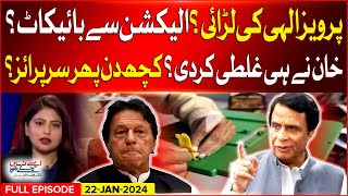 Pervez Elahi Fight? | PTI Boycott Election 2024? | Aisay Nahi Chalay Ga | Fiza Khan | 22 Jan 2024