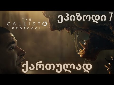 THE CALLISTO PROTOCOL | ქართულად | ეპიზოდი 7