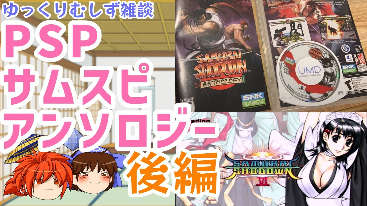 ゆっくり雑談】PSP Samurai Shodown Anthology で遊ぶよ！（後編