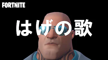 フォートナイト面白い歌 フォートナイト面白い歌