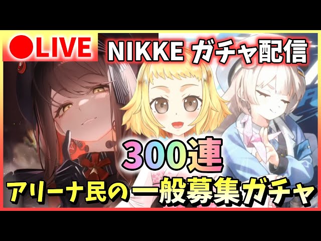 NIKKE/ガチャ配信】一般募集どどんと300連？！アリーナ民が選ぶ