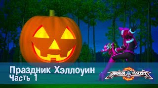 Мульт Минифорс Эпизод 35 Праздник Хэллоуин Часть 1