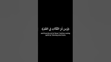 قُلۡ أَعُوذُ بِرَبِّ ٱلۡفَلَقِ | القارئ عبد الباسط عبد الصمد الدوسري سورة الفلق كروما آيات قرانيه