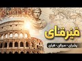 امپراتوری روم از اوج گیری تا سقوط جنگ قسمت دوازدهم را با دوبله فارسی تماشا کنید 