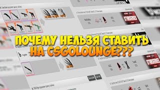 ПОЧЕМУ НЕЛЬЗЯ СТАВИТЬ НА CSGOLOUNGE???(Всем привет, в связи с недавним обновлением лаунджа, некоторые пользователи не могут или не знают как сдела..., 2016-08-02T09:39:37.000Z)