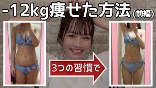 ⁣【ダイエット】53kg→41kg成功と失敗の歴史から学んだ絶対に痩せる3つの習慣！