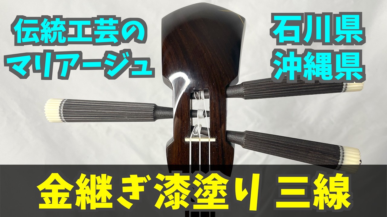 最高級 金継ぎ 拭き漆仕上げの縞黒檀本皮1枚貼り三線を販売します