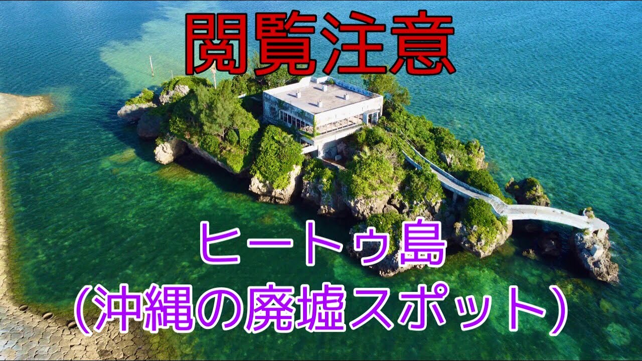 Okinawa Ruins Spot Heatu Island A Superb View Without A Ruined Restaurant Youtube