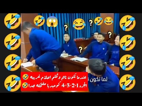 عندما تنام وتحلم احلام غريبه الجزء 1 2 3 4 5 كوميديا Comedy Funny ضحك Trending ترند Fun Freefire  عندما تنام وتحلم احلام غريبه الجزء 1 2 3 4 5 كوميديا Comedy Funny ضحك Trending ترند Fun Freefire