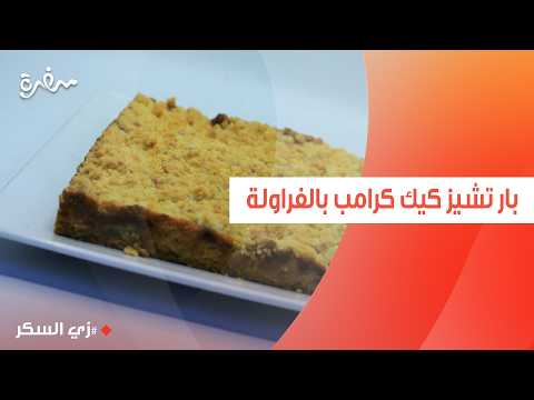 بار تشيز كيك كرامب بالفراولة | نرمين هنو