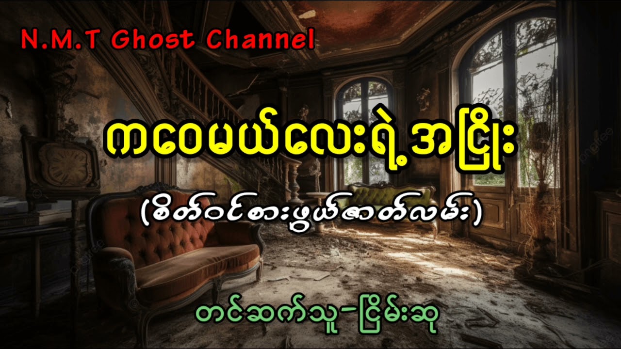 ကဝေမယ်လေးရဲ့အငြိုး(စိတ်ဝင်စားဖွယ်ဇာတ်လမ်း)