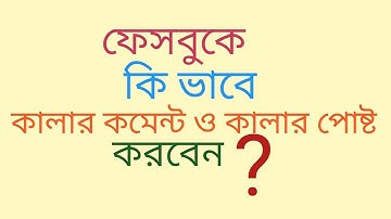 how to change text color in facebook comment box