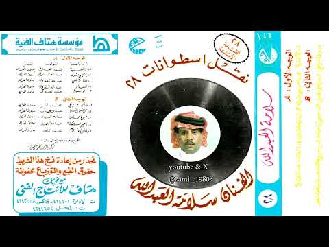 سلامة العبدالله ياناس الهوى قاهر والمحبوب ناسيني التسجيل الأصلي من الستينات 60